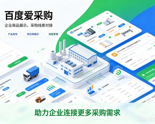 邕宁百度爱采购